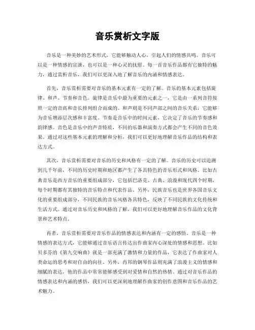 音乐赏析文字版