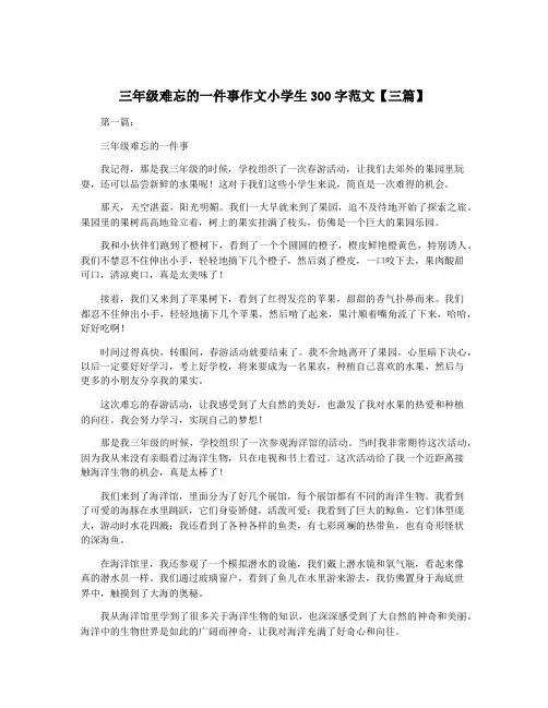 三年级难忘的一件事作文小学生300字范文【三篇】