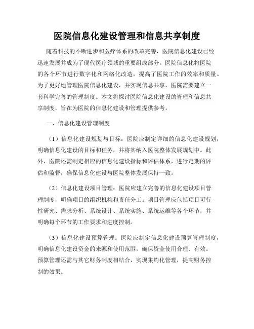 医院信息化建设管理和信息共享制度