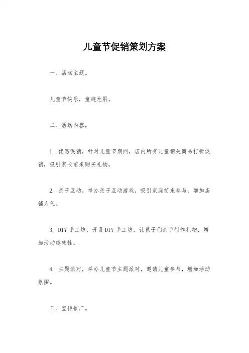儿童节促销策划方案