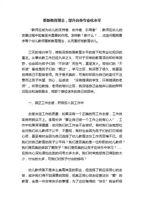 更新教育理念，提升自身专业化水平