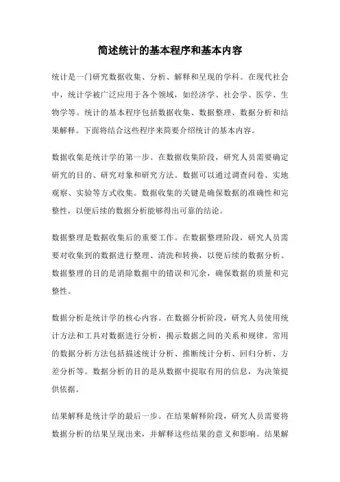 简述统计的基本程序和基本内容