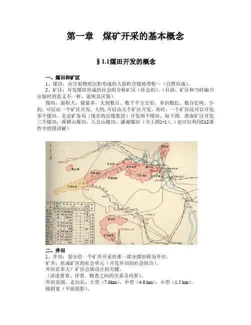 煤矿开采学word版中矿大(1)资料