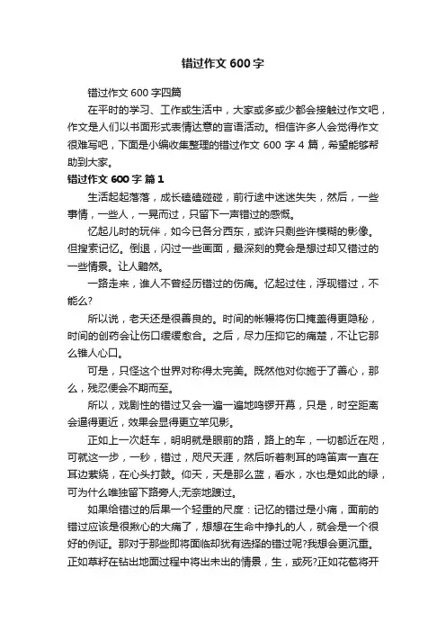 错过作文600字四篇