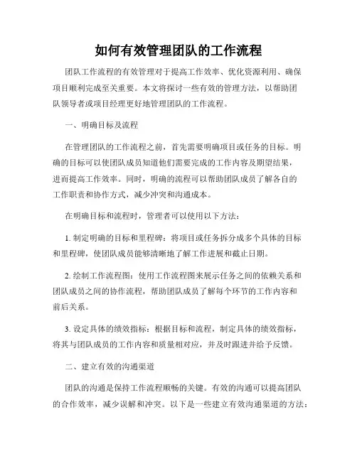 如何有效管理团队的工作流程