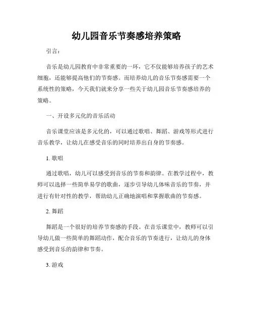 幼儿园音乐节奏感培养策略