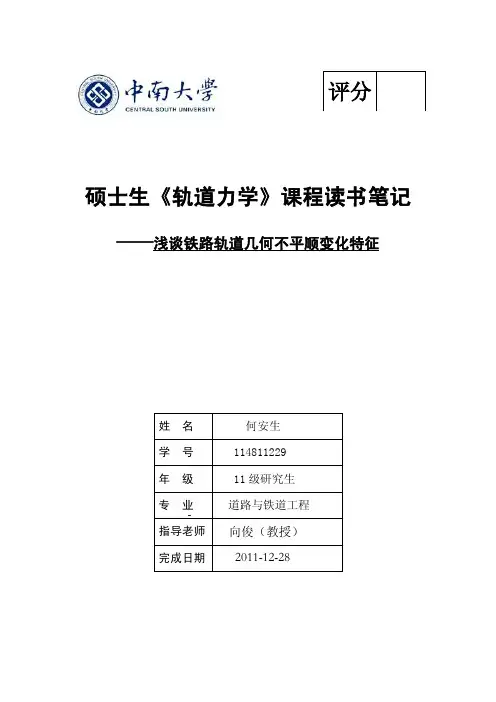 浅谈铁路轨道几何不平顺变化特征