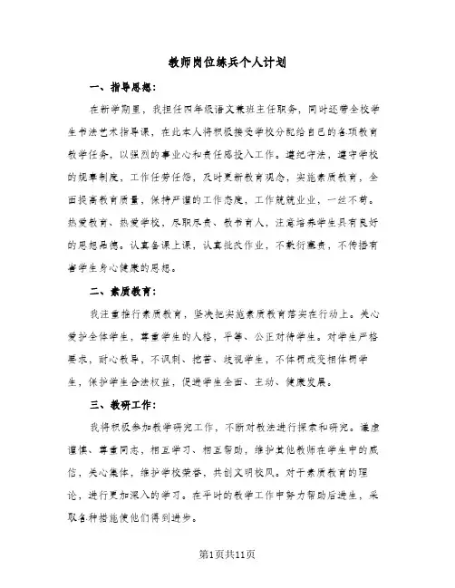 教师岗位练兵个人计划（3篇）