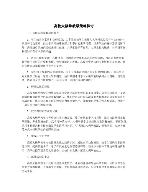 高校太极拳教学策略探讨