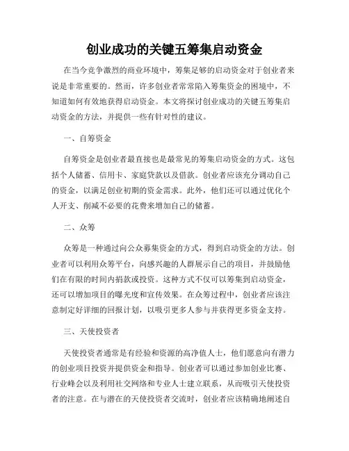创业成功的关键五筹集启动资金