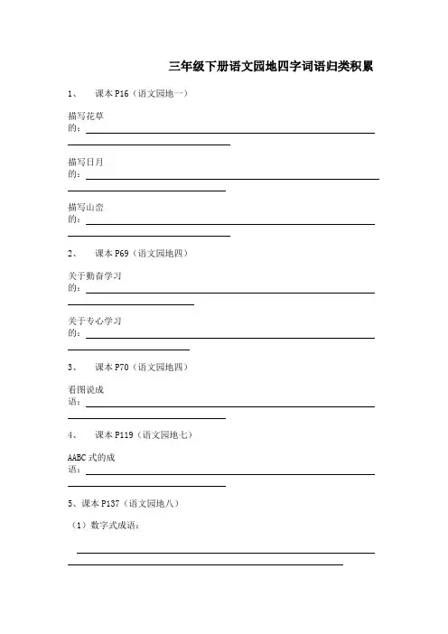 人教版三年级下册语文园地“四字词语”归类