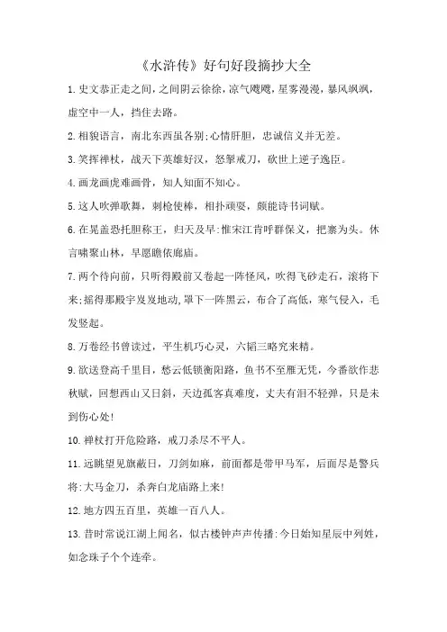 《水浒传》好句好段摘抄大全