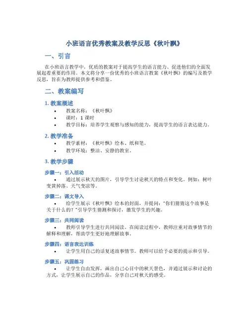 小班语言优秀教案及教学反思《秋叶飘》
