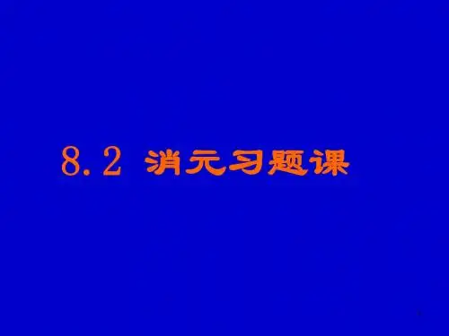 七年级数学消元习题课