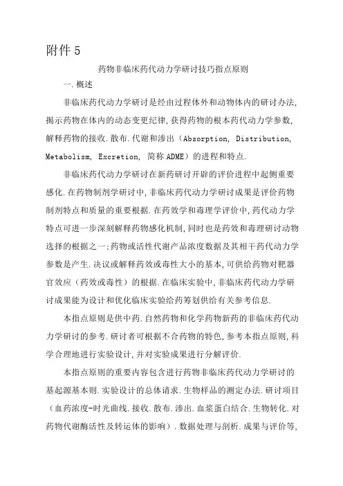 药物非临床药代动力学研究技术指导原则