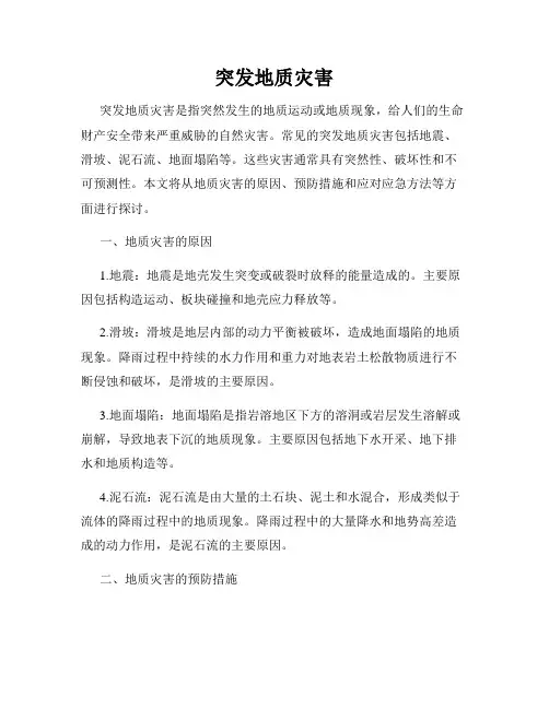 突发地质灾害