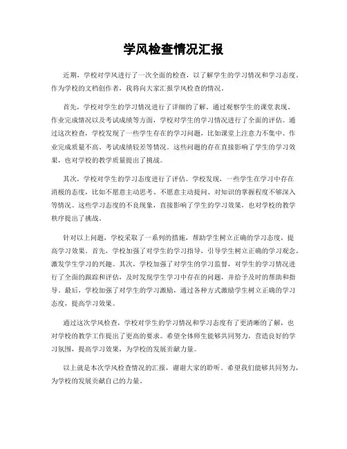 学风检查情况汇报