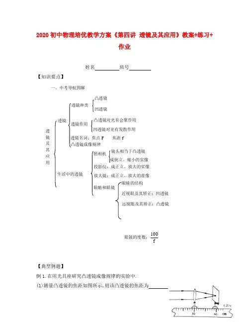 2020年初中物理 培优教学方案 第四讲《透镜及其应用》教案+练习+作业(无答案)