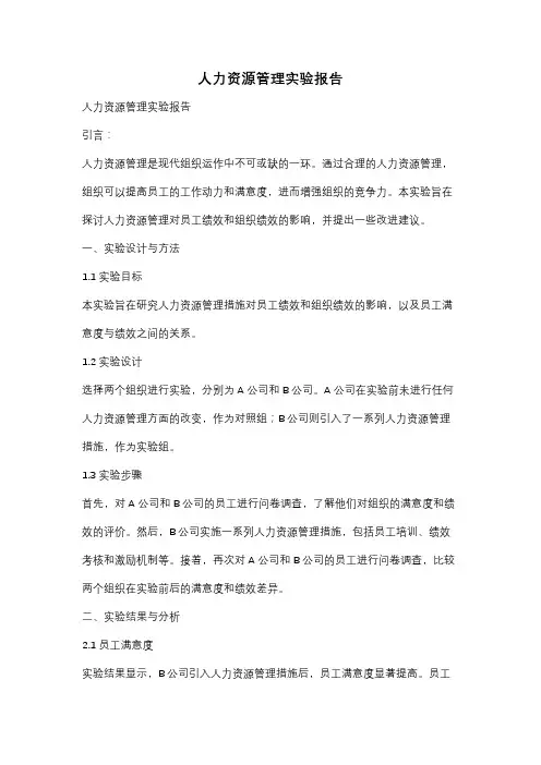 人力资源管理实验报告