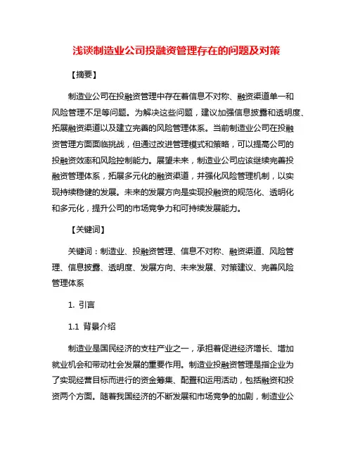 浅谈制造业公司投融资管理存在的问题及对策