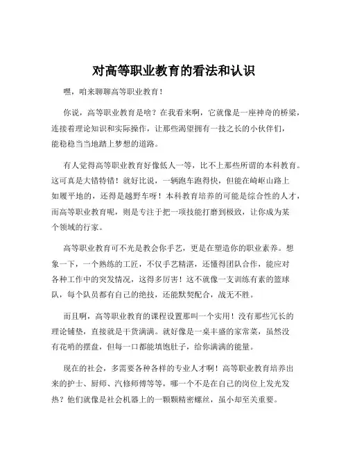 对高等职业教育的看法和认识