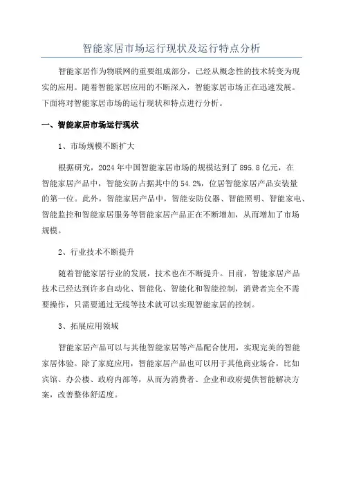 智能家居市场运行现状及运行特点分析