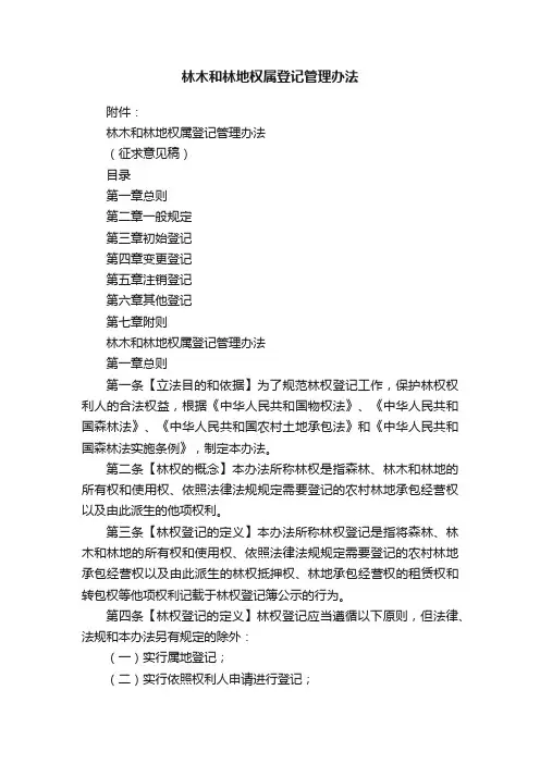 林木和林地权属登记管理办法