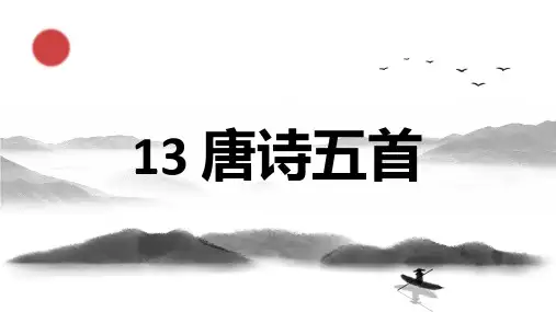 八年级语文上册第13课《唐诗五首》课件(1)