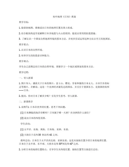 初中地理《日本》教案