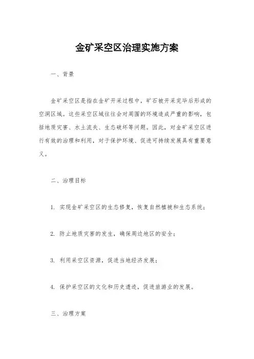 金矿采空区治理实施方案
