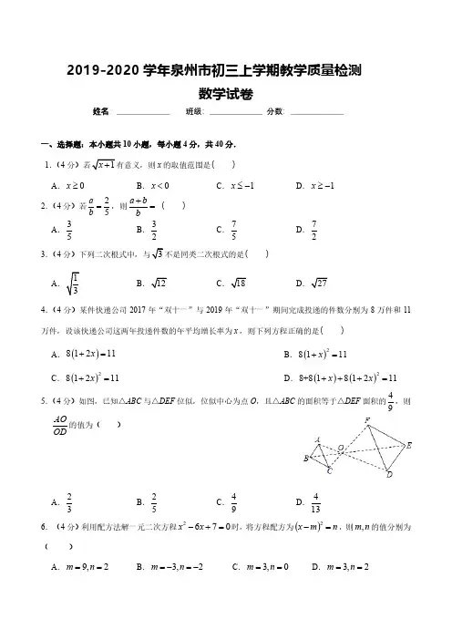 2019-2020学年福建泉州九年级上学期数学期末考试试卷+答案解析+评分标准