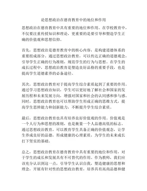论思想政治在德育教育中的地位和作用