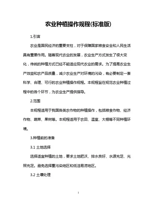 农业种植操作规程(标准版)