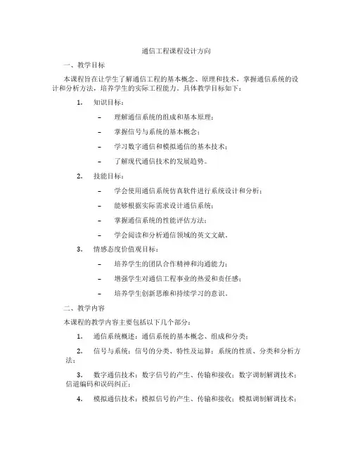 通信工程课程设计方向