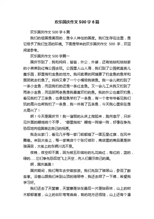 欢乐国庆作文500字6篇
