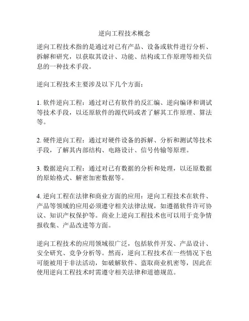 逆向工程技术概念