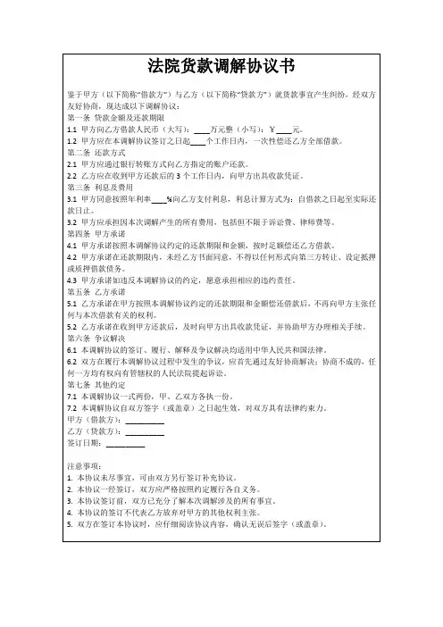 法院货款调解协议书