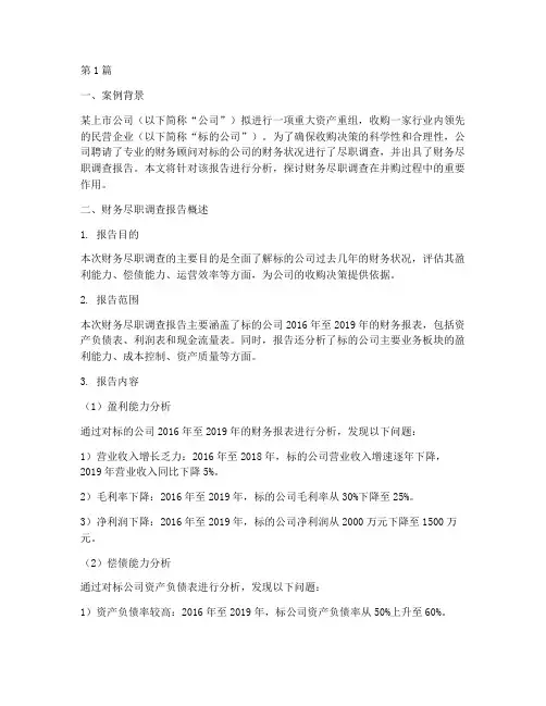 财务尽职报告分析案例(3篇)