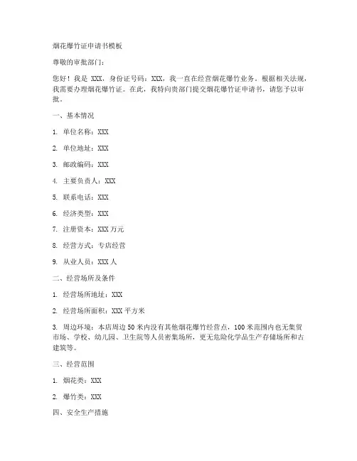 烟花爆竹证申请书模板