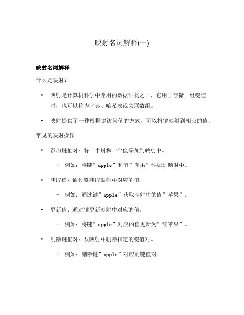 映射名词解释(一)
