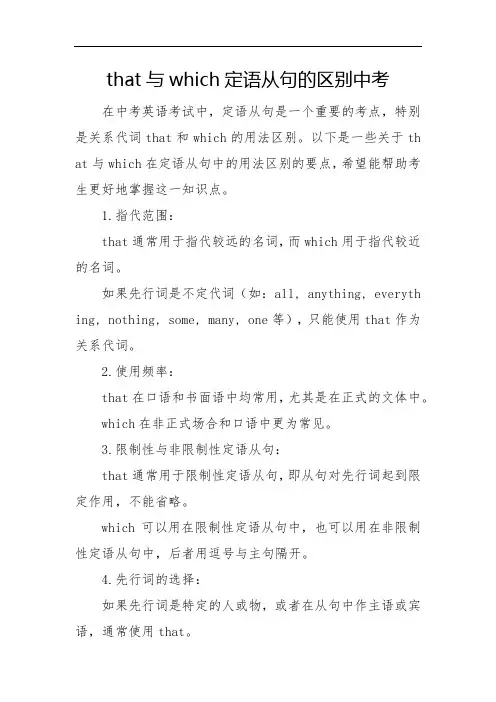 that与which定语从句的区别中考