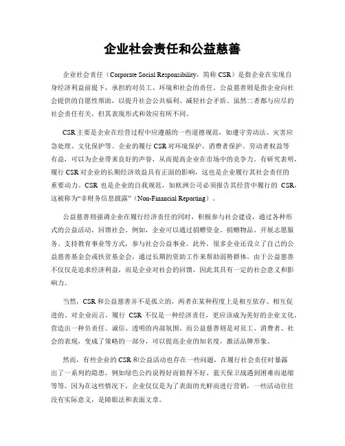 企业社会责任和公益慈善