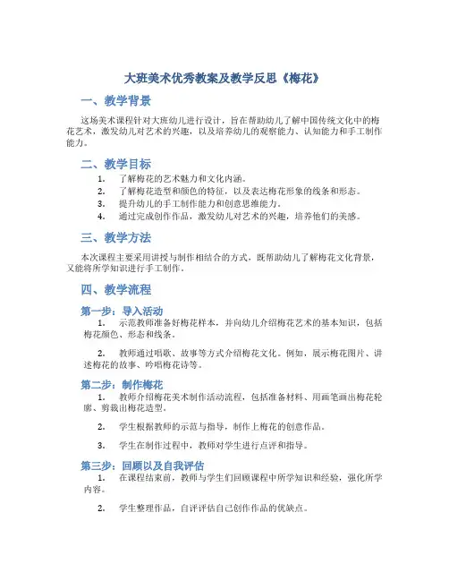 大班美术优秀教案及教学反思《梅花》