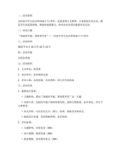 国庆板报评比活动方案