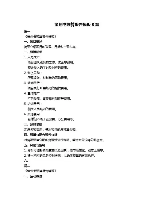 策划书预算报告模板3篇