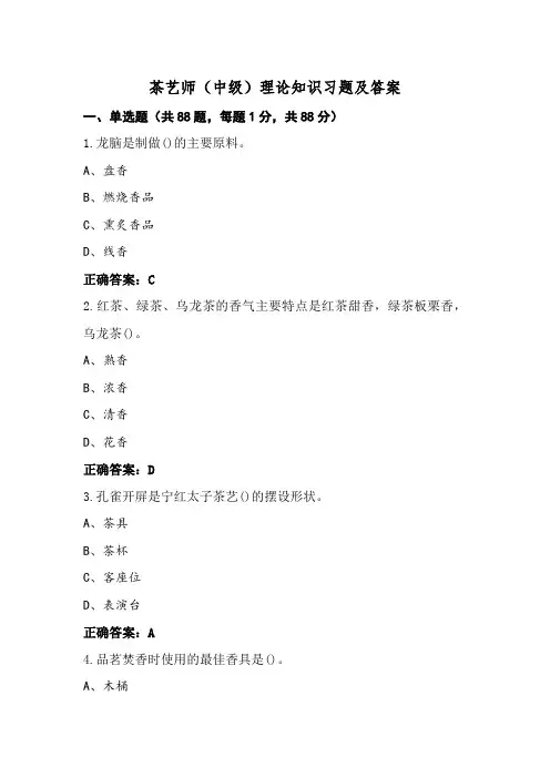 茶艺师(中级)理论知识习题及答案