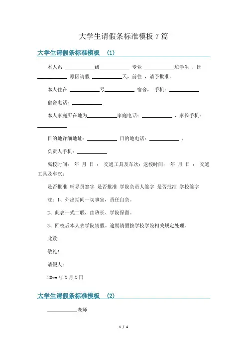 大学生请假条标准模板7篇