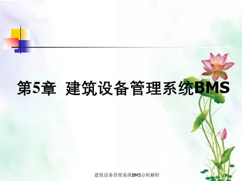 建筑设备管理系统BMS分析解析