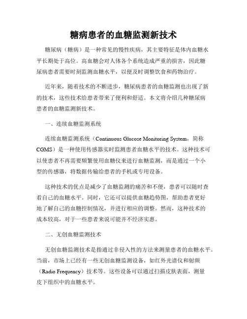 糖病患者的血糖监测新技术