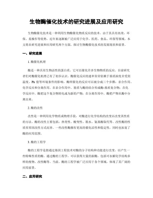 生物酶催化技术的研究进展及应用研究